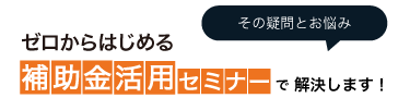 補助金活用セミナー